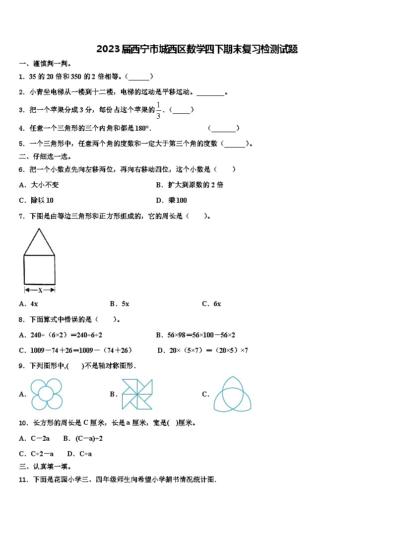 2023届西宁市城西区数学四下期末复习检测试题含解析第1页