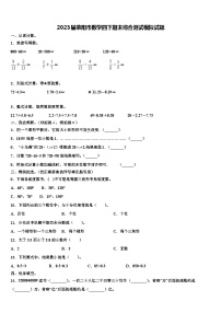 2023届荥阳市数学四下期末综合测试模拟试题含解析