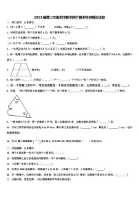 2023届营口市盖州市数学四下期末检测模拟试题含解析