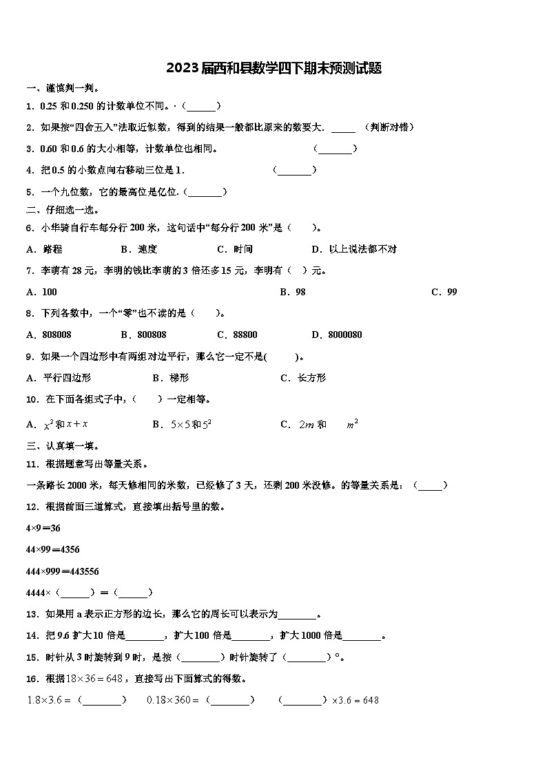 2023届西和县数学四下期末预测试题含解析01