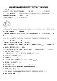 2023届甘肃省武威市凉州区数学四下期末学业水平测试模拟试题含解析