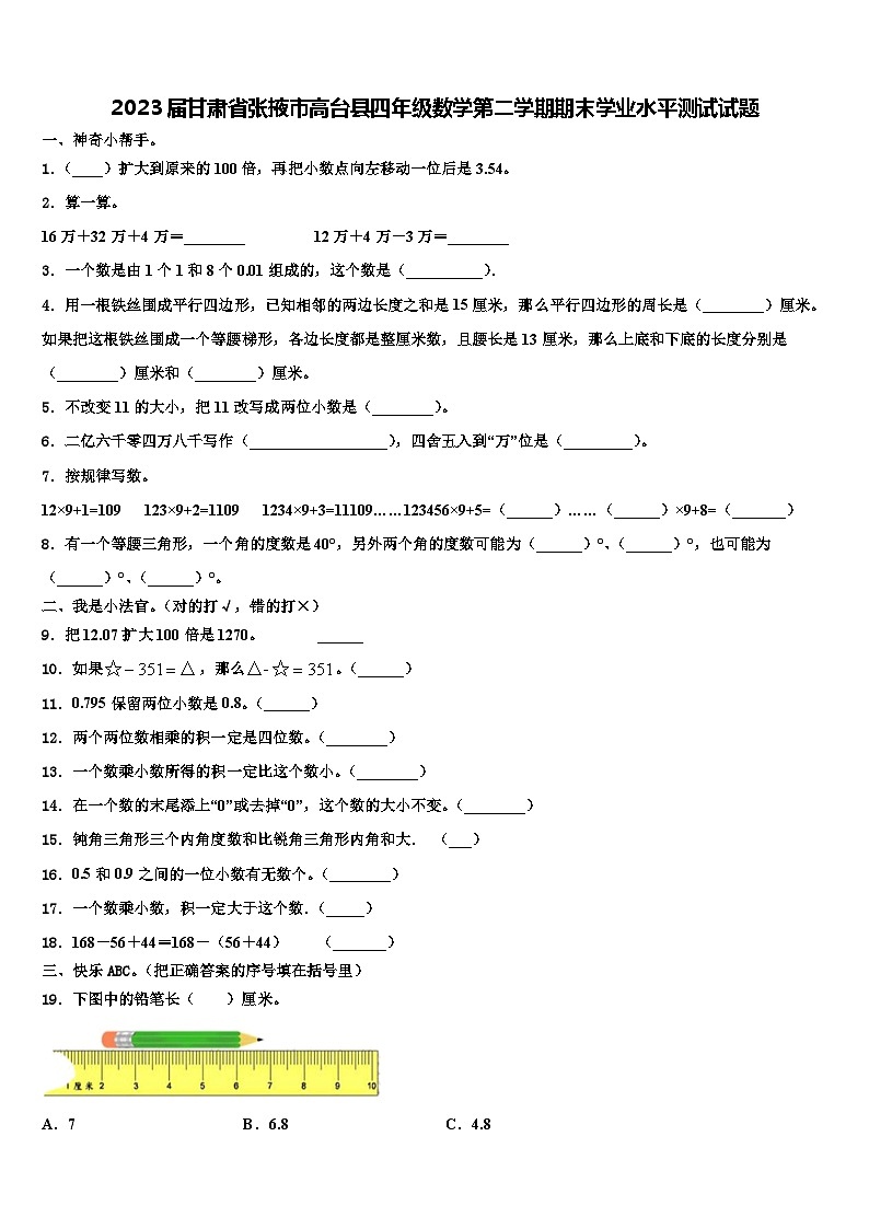 2023届甘肃省张掖市高台县四年级数学第二学期期末学业水平测试试题含解析第1页