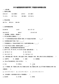 2023届繁昌县四年级数学第二学期期末调研模拟试题含解析