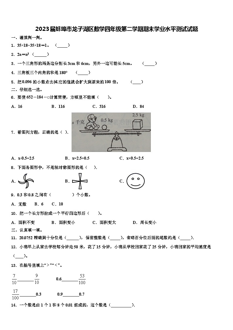 2023届蚌埠市龙子湖区数学四年级第二学期期末学业水平测试试题含解析01