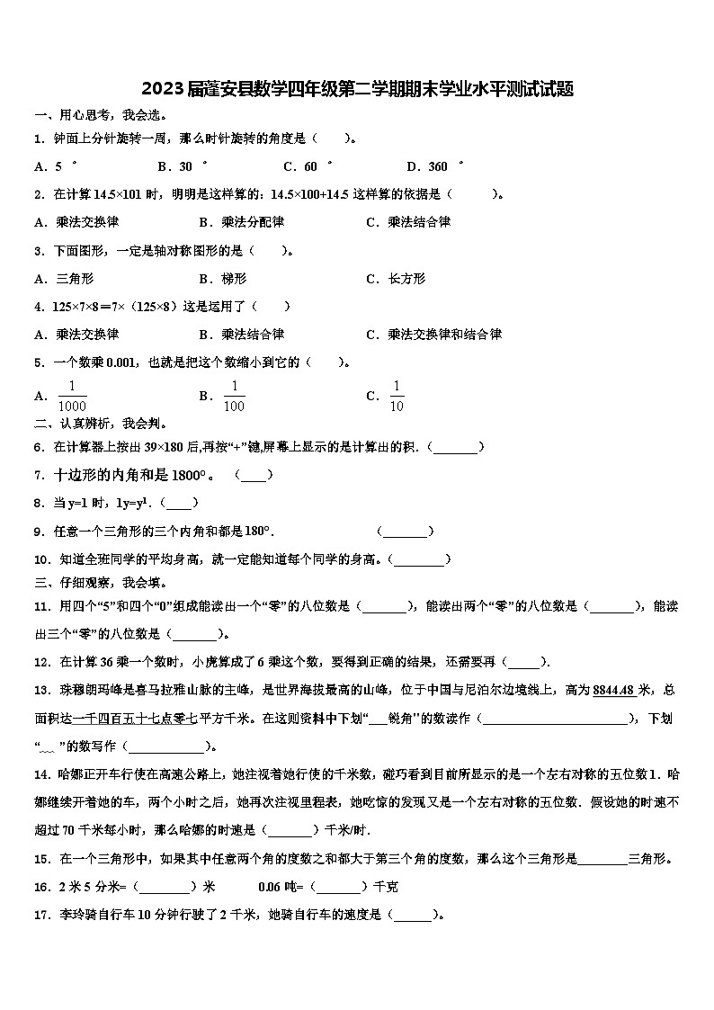 2023届蓬安县数学四年级第二学期期末学业水平测试试题含解析01