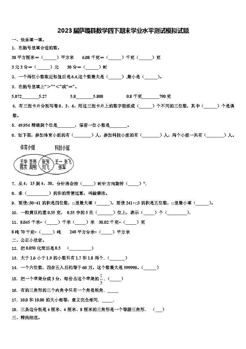 2023届萨嘎县数学四下期末学业水平测试模拟试题含解析01