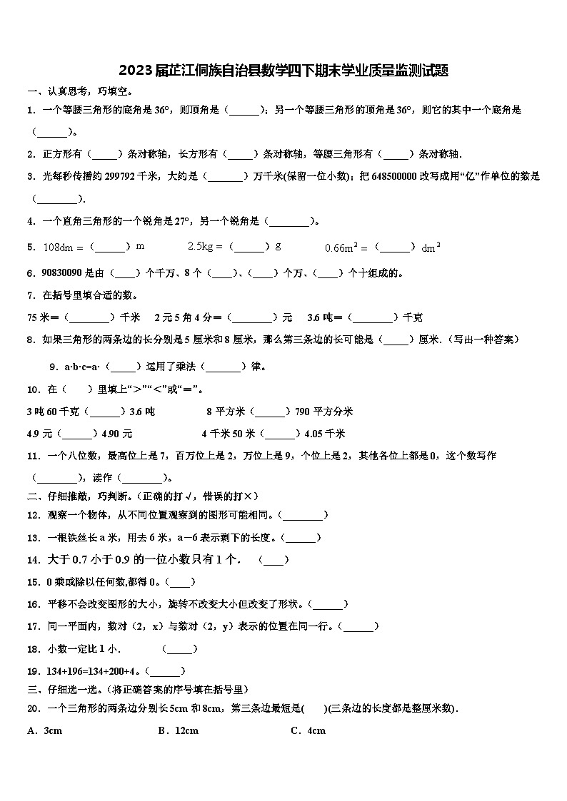 2023届芷江侗族自治县数学四下期末学业质量监测试题含解析第1页
