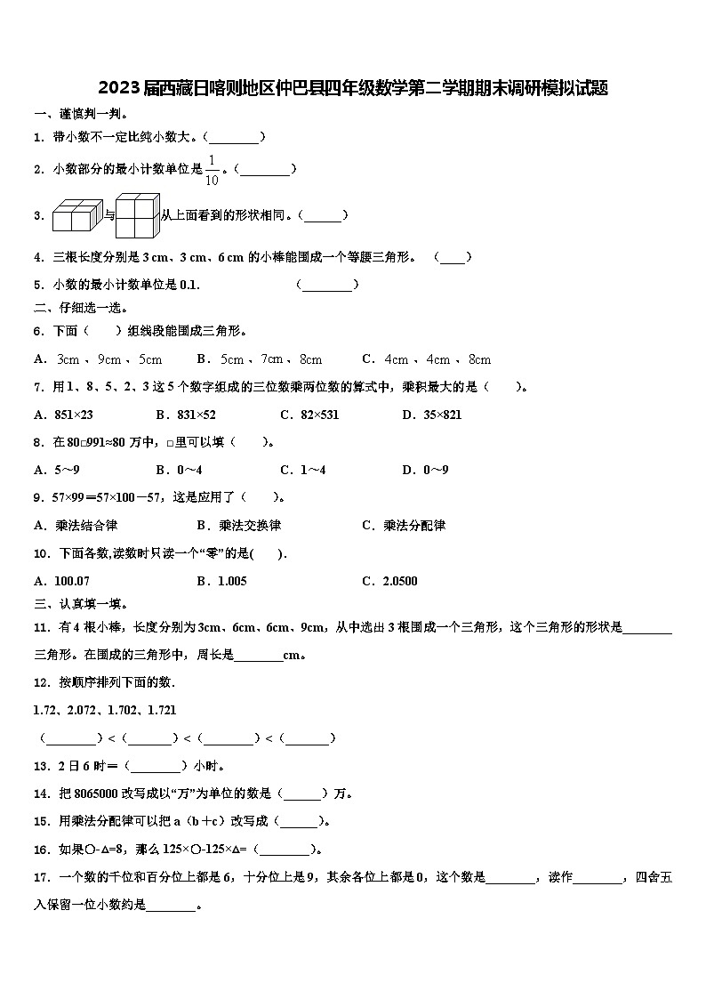 2023届西藏日喀则地区仲巴县四年级数学第二学期期末调研模拟试题含解析第1页