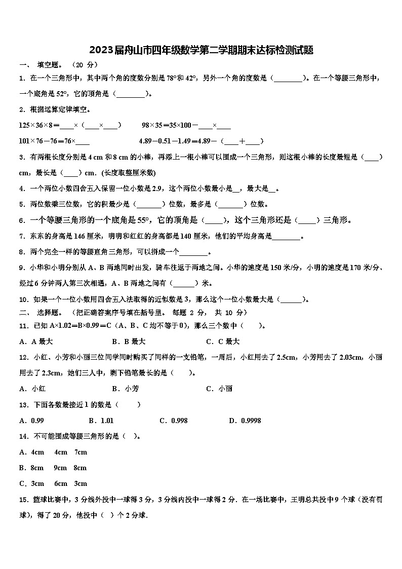 2023届舟山市四年级数学第二学期期末达标检测试题含解析01