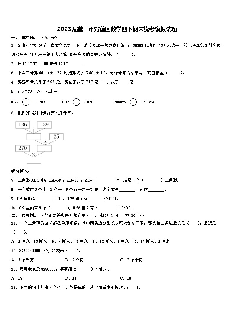 2023届营口市站前区数学四下期末统考模拟试题含解析第1页