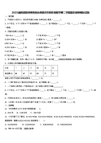 2023届西双版纳傣族自治州景洪市四年级数学第二学期期末调研模拟试题含解析