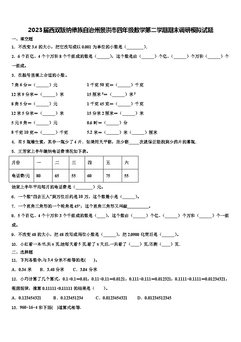 2023届西双版纳傣族自治州景洪市四年级数学第二学期期末调研模拟试题含解析第1页