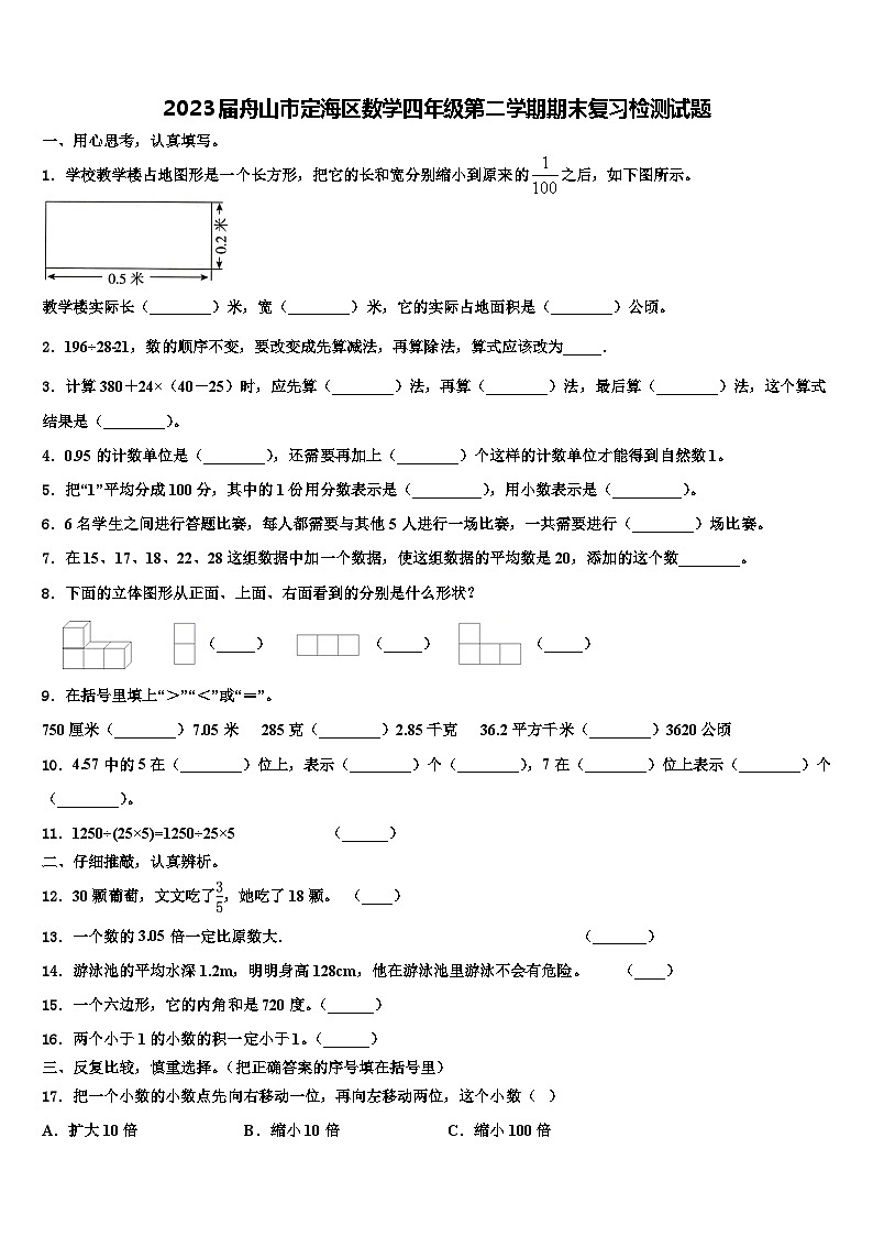 2023届舟山市定海区数学四年级第二学期期末复习检测试题含解析01