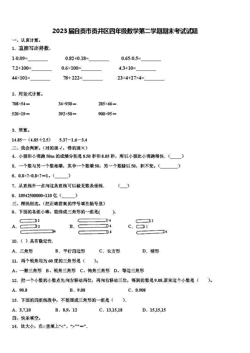 2023届自贡市贡井区四年级数学第二学期期末考试试题含解析第1页