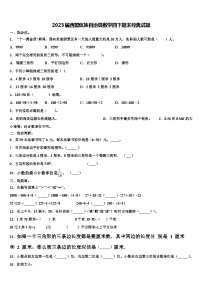 2023届西盟佤族自治县数学四下期末经典试题含解析