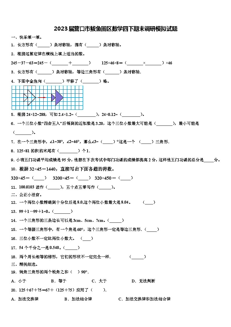 2023届营口市鲅鱼圈区数学四下期末调研模拟试题含解析01