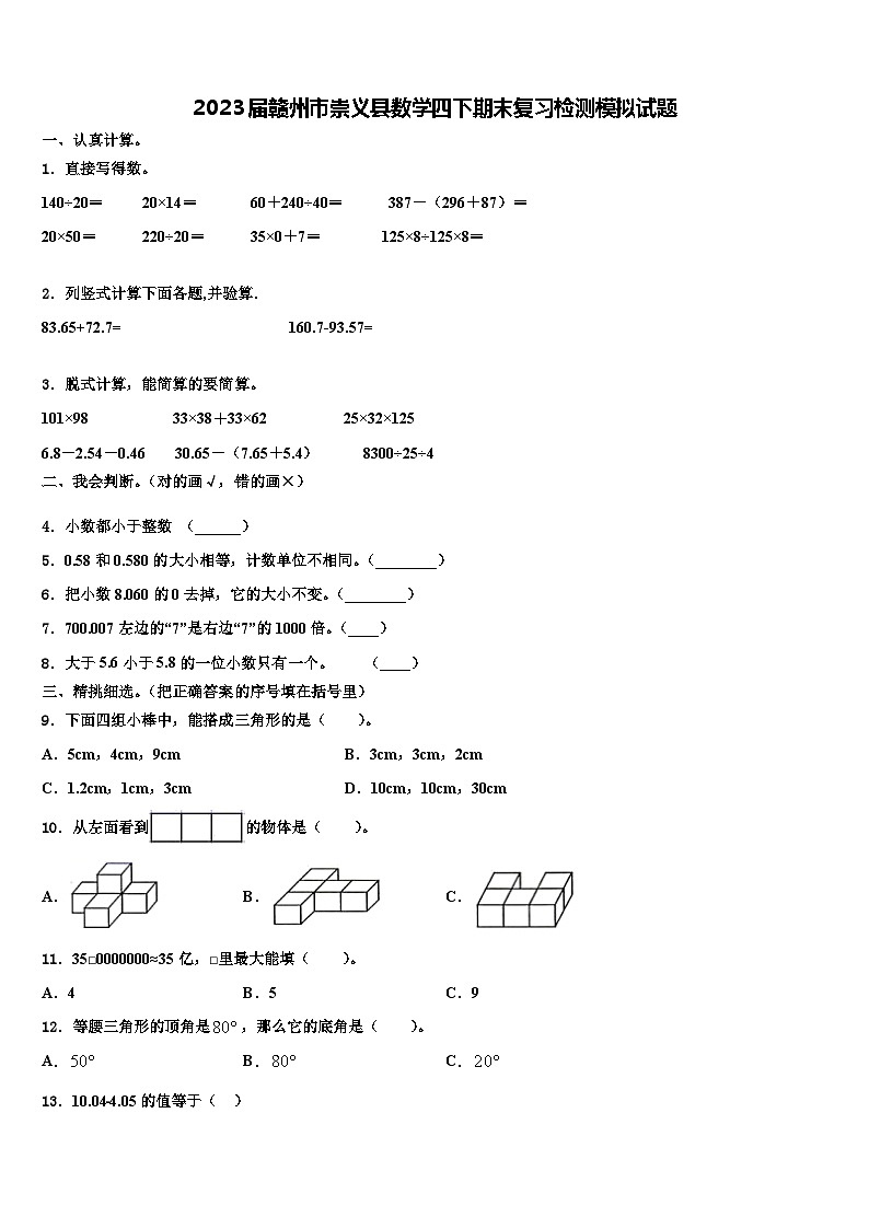 2023届赣州市崇义县数学四下期末复习检测模拟试题含解析第1页