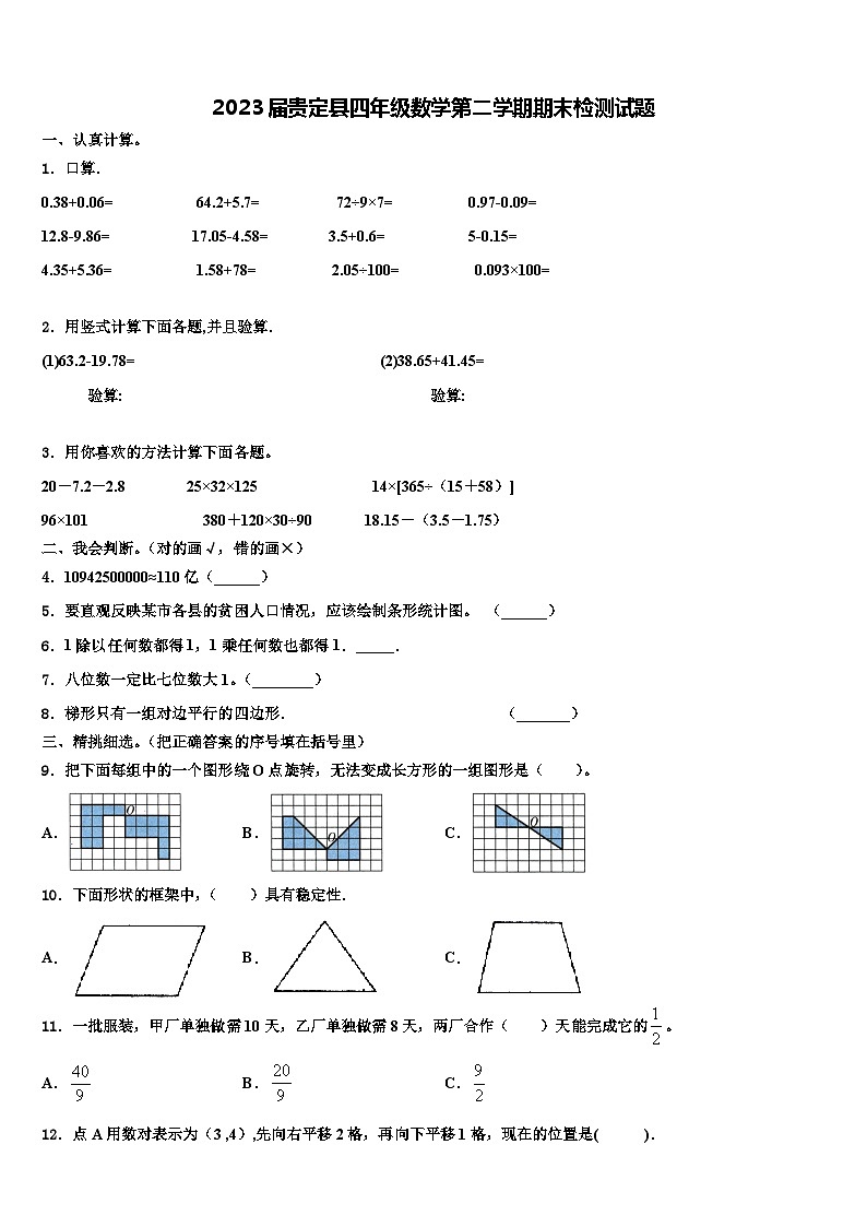 2023届贵定县四年级数学第二学期期末检测试题含解析第1页