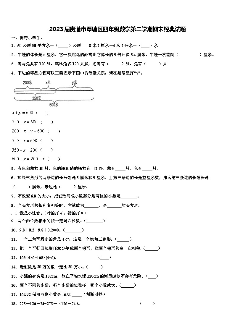 2023届贵港市覃塘区四年级数学第二学期期末经典试题含解析01