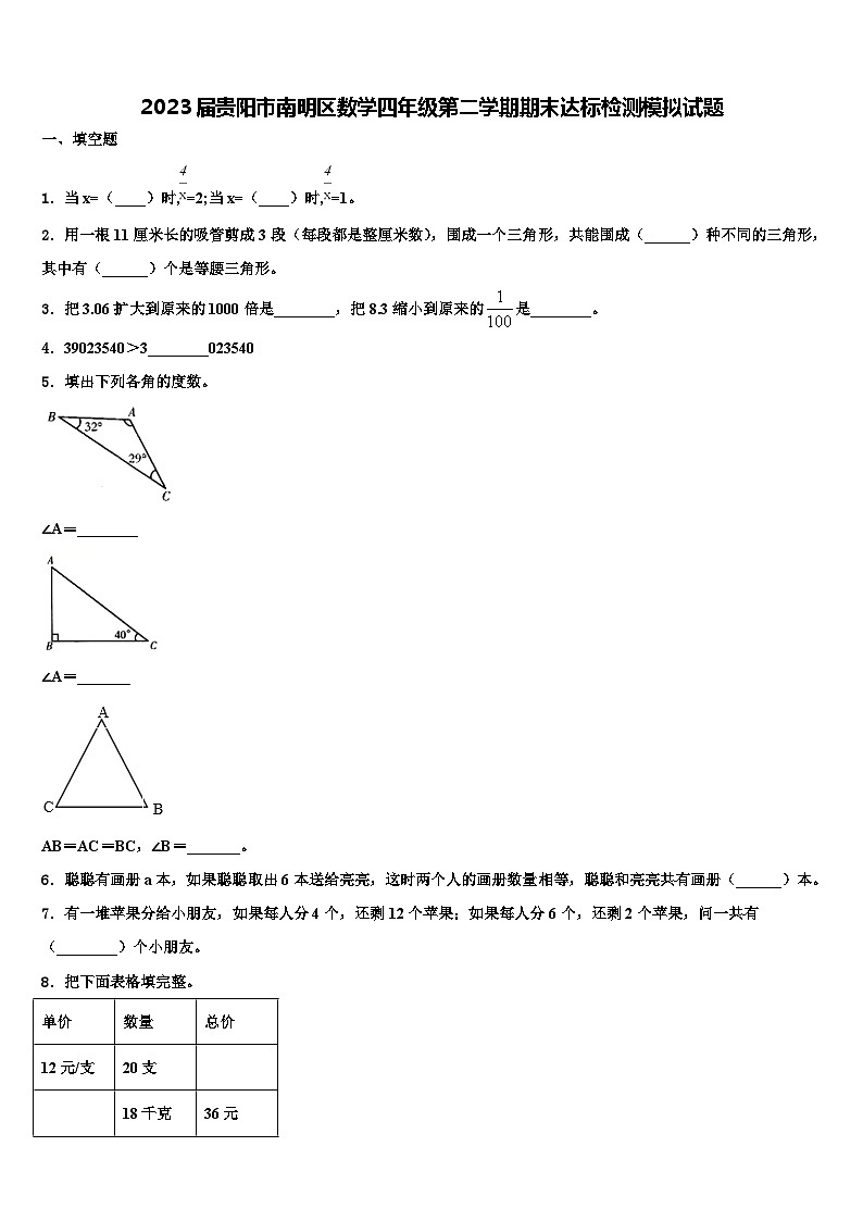 2023届贵阳市南明区数学四年级第二学期期末达标检测模拟试题含解析第1页