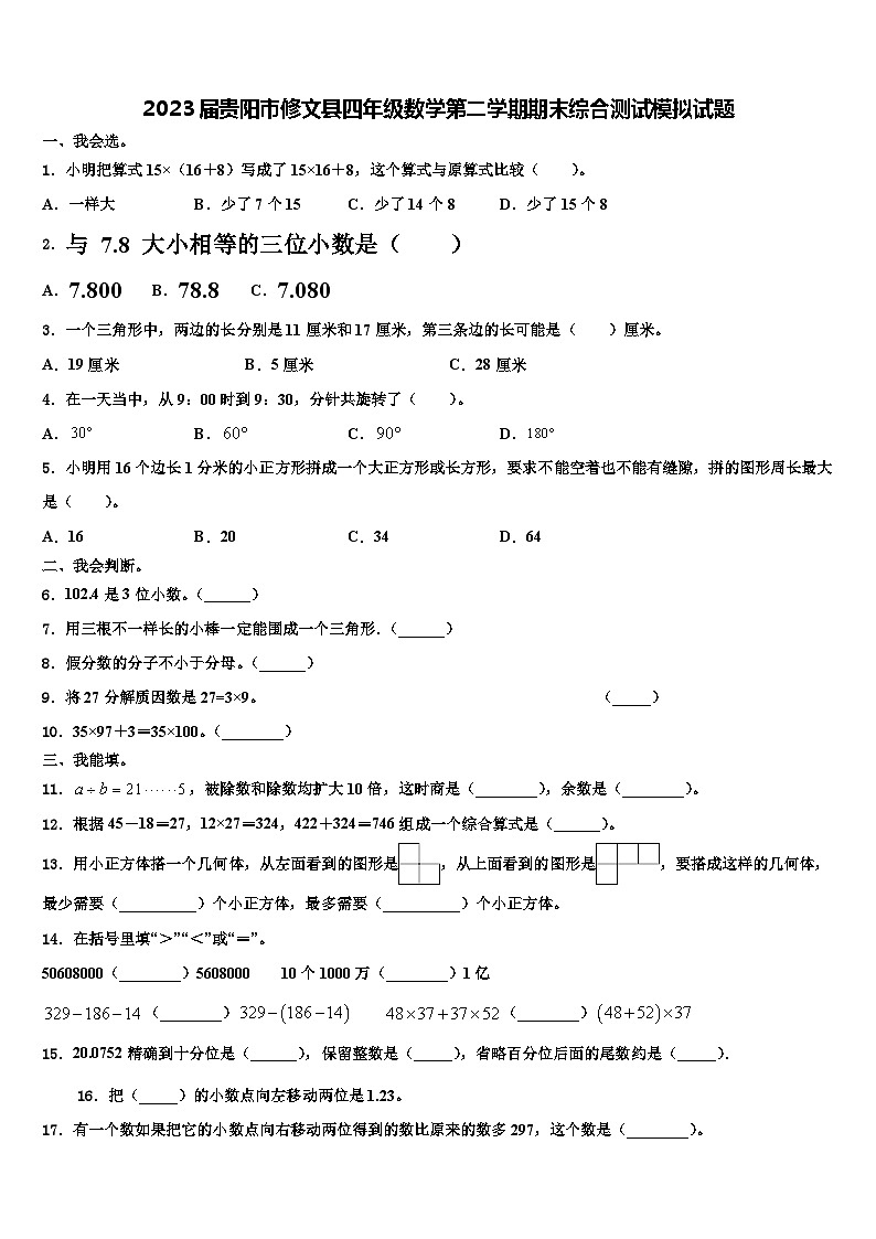 2023届贵阳市修文县四年级数学第二学期期末综合测试模拟试题含解析第1页