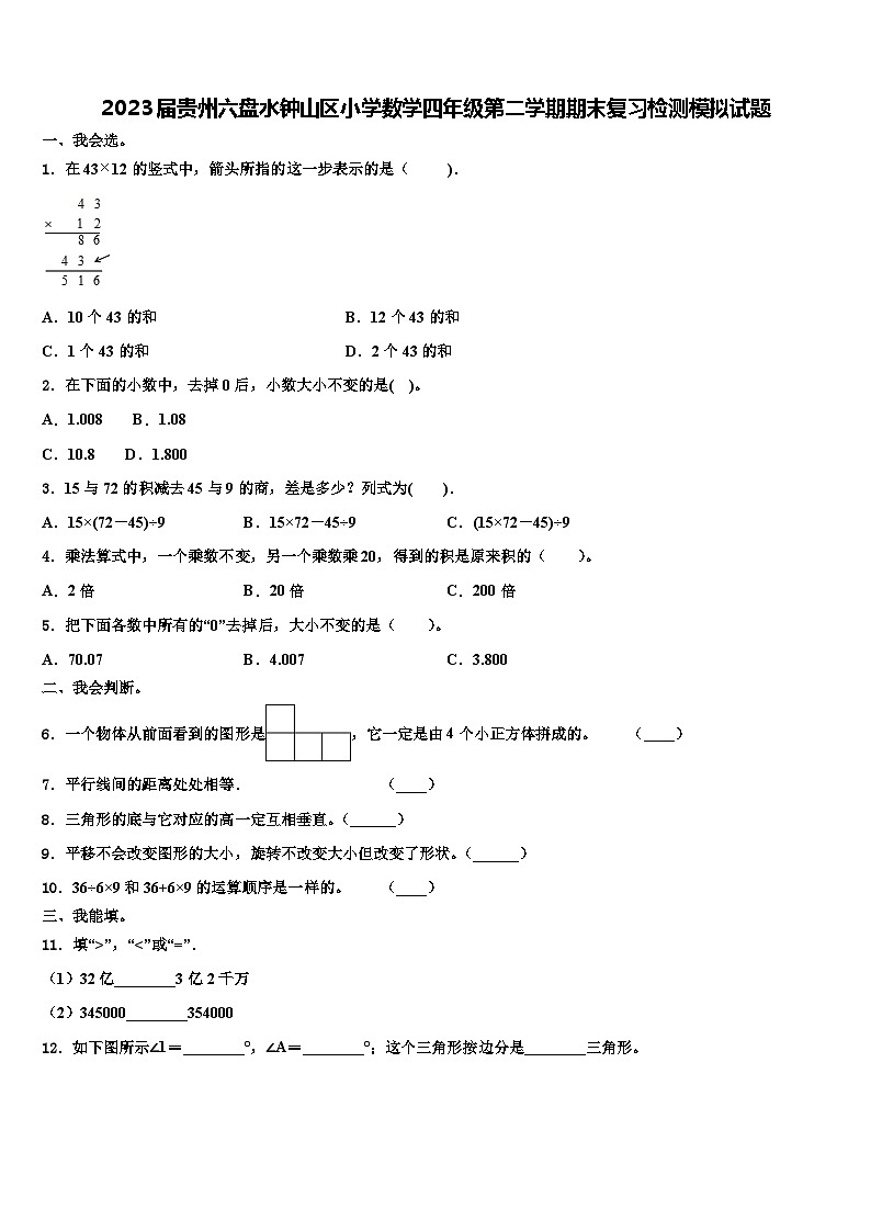 2023届贵州六盘水钟山区小学数学四年级第二学期期末复习检测模拟试题含解析第1页