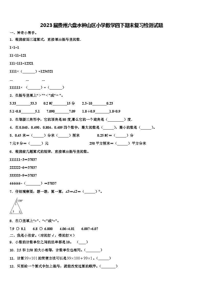 2023届贵州六盘水钟山区小学数学四下期末复习检测试题含解析第1页