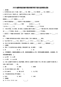 2023届贵州省安顺市普定县数学四下期末监测模拟试题含解析