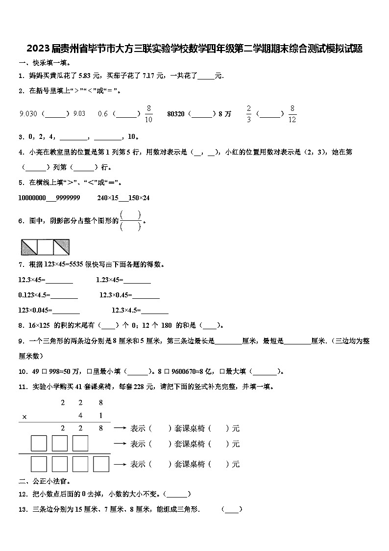 2023届贵州省毕节市大方三联实验学校数学四年级第二学期期末综合测试模拟试题含解析第1页