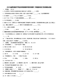 2023届贵州省毕节地区黔西县数学四年级第二学期期末复习检测模拟试题含解析