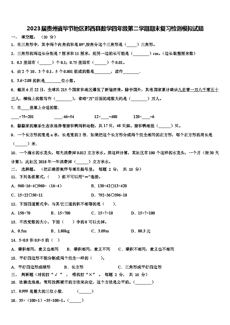 2023届贵州省毕节地区黔西县数学四年级第二学期期末复习检测模拟试题含解析01