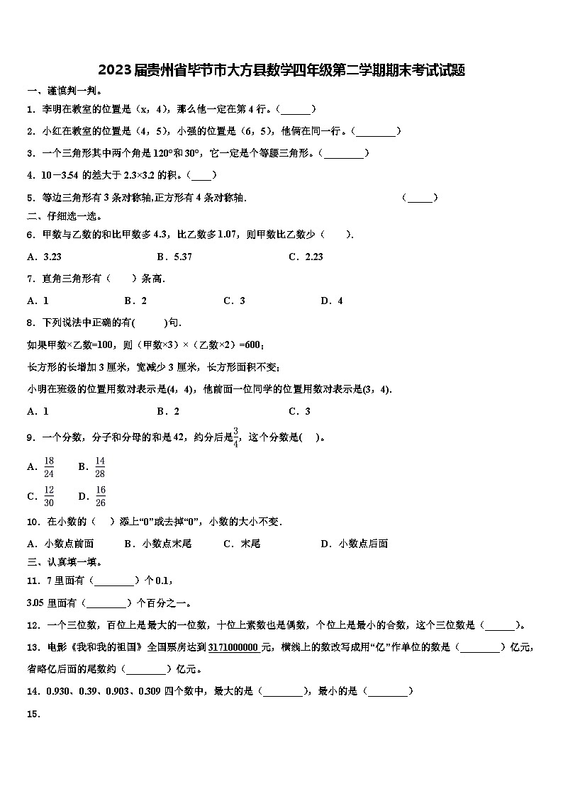 2023届贵州省毕节市大方县数学四年级第二学期期末考试试题含解析01