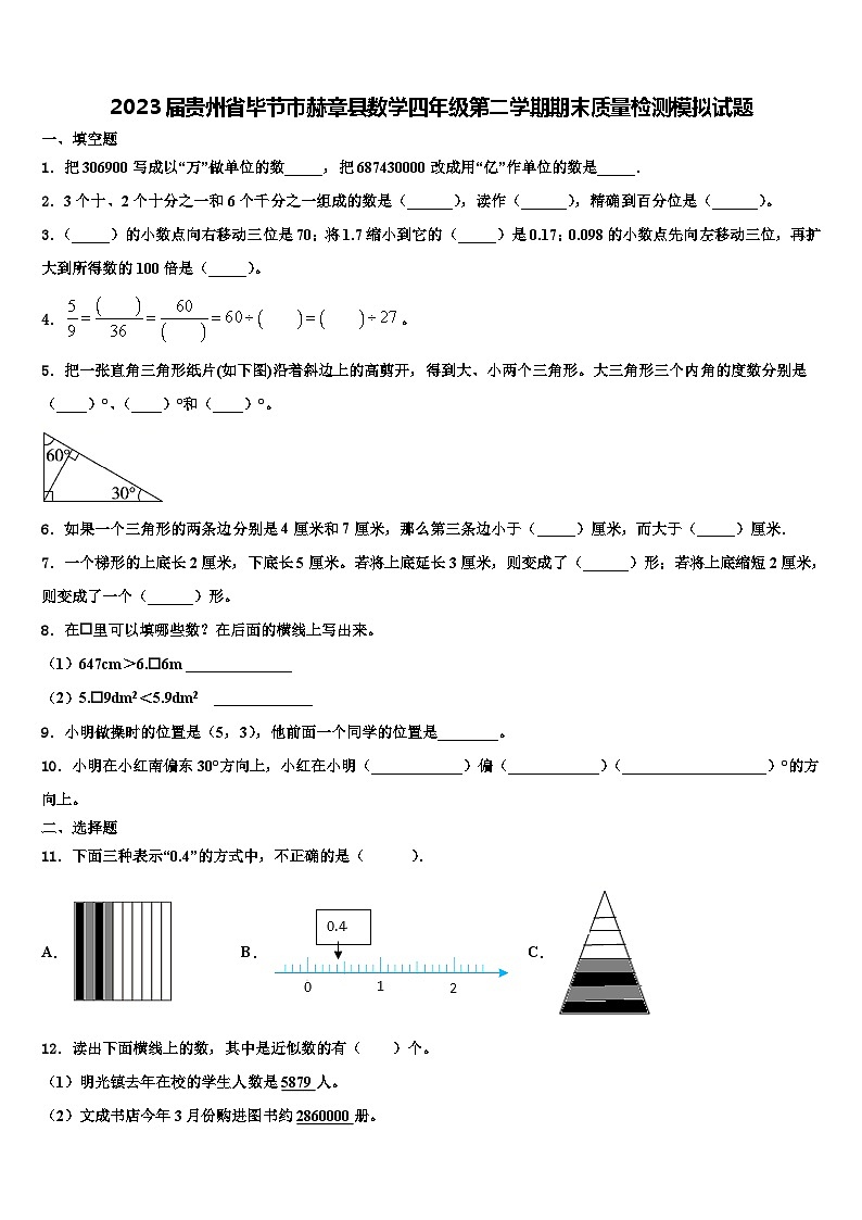 2023届贵州省毕节市赫章县数学四年级第二学期期末质量检测模拟试题含解析第1页