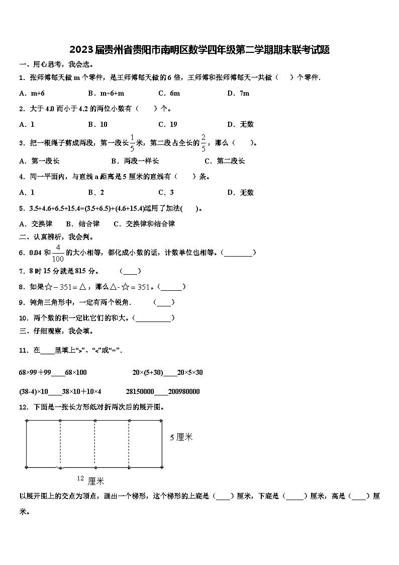 2023届贵州省贵阳市南明区数学四年级第二学期期末联考试题含解析01