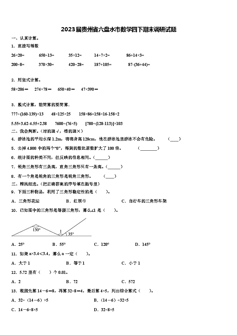 2023届贵州省六盘水市数学四下期末调研试题含解析01
