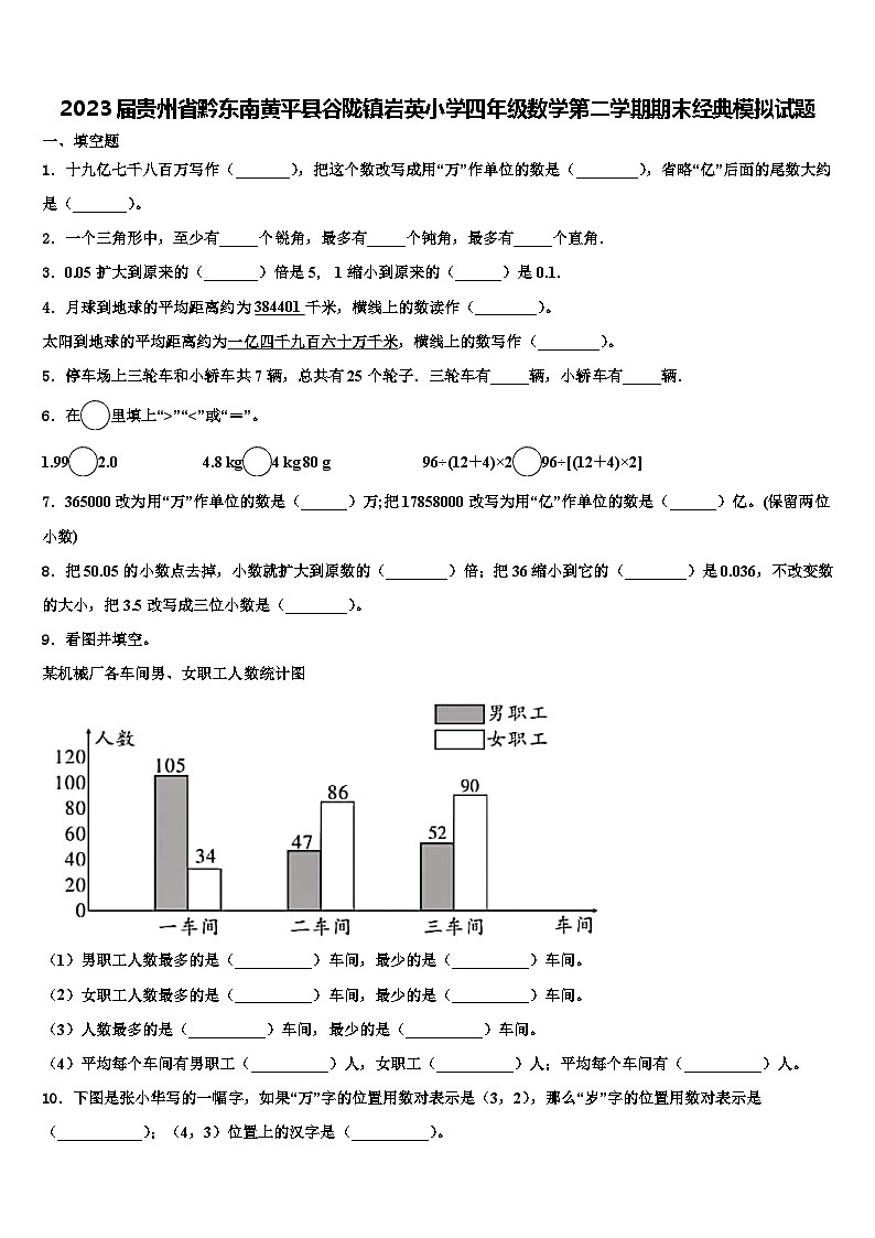2023届贵州省黔东南黄平县谷陇镇岩英小学四年级数学第二学期期末经典模拟试题含解析01
