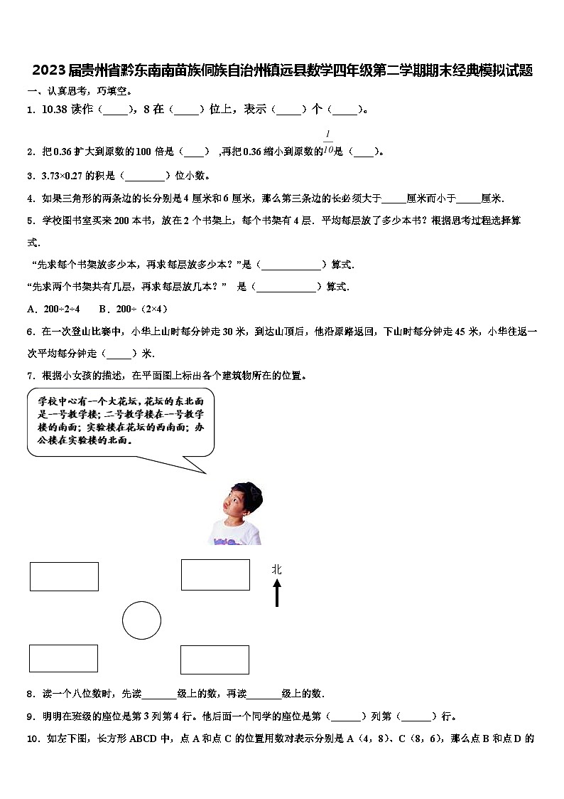 2023届贵州省黔东南南苗族侗族自治州镇远县数学四年级第二学期期末经典模拟试题含解析01