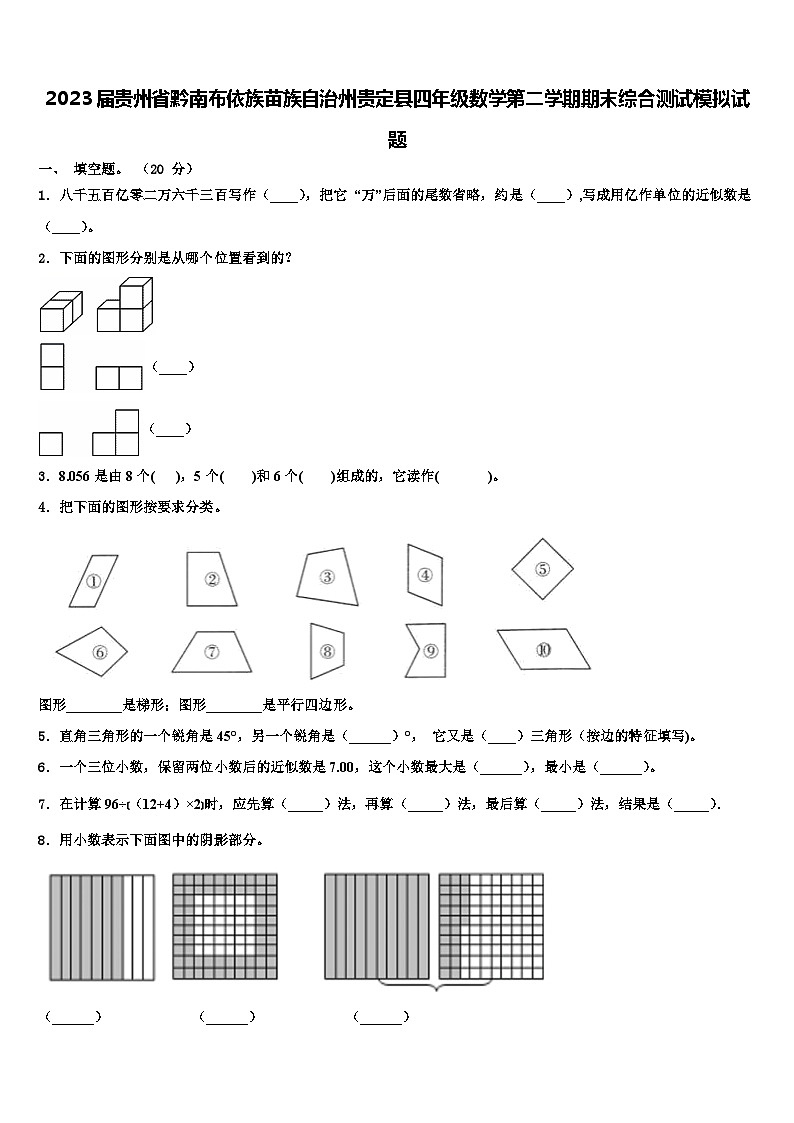 2023届贵州省黔南布依族苗族自治州贵定县四年级数学第二学期期末综合测试模拟试题含解析第1页