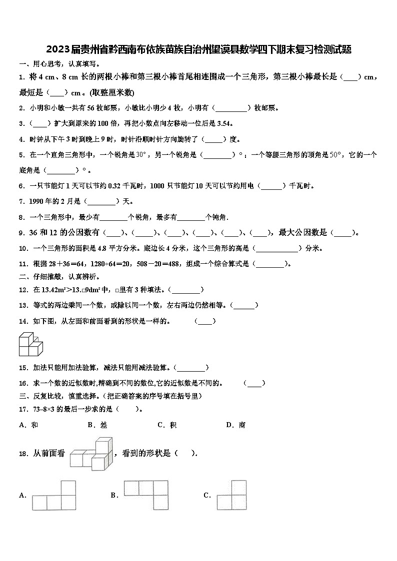 2023届贵州省黔西南布依族苗族自治州望谟县数学四下期末复习检测试题含解析第1页