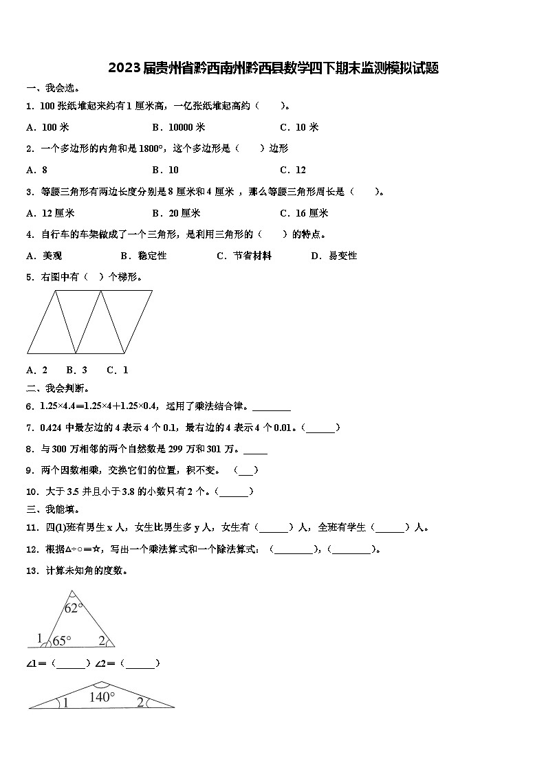 2023届贵州省黔西南州黔西县数学四下期末监测模拟试题含解析01