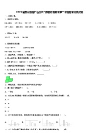 2023届贵州省铜仁地区江口县四年级数学第二学期期末经典试题含解析