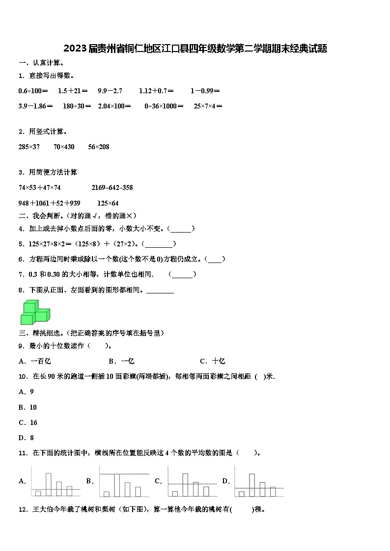 2023届贵州省铜仁地区江口县四年级数学第二学期期末经典试题含解析01