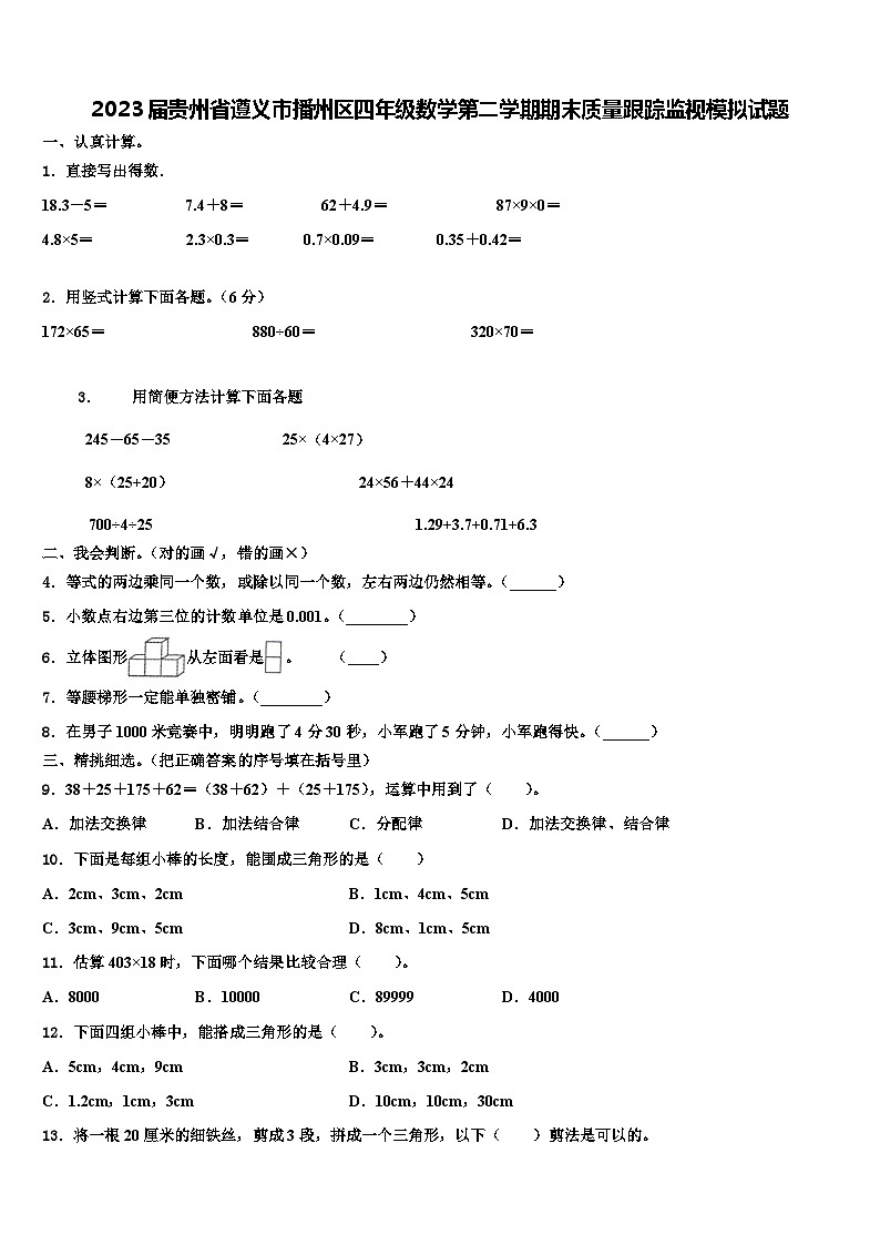 2023届贵州省遵义市播州区四年级数学第二学期期末质量跟踪监视模拟试题含解析01