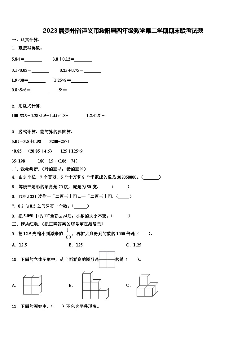 2023届贵州省遵义市绥阳县四年级数学第二学期期末联考试题含解析第1页
