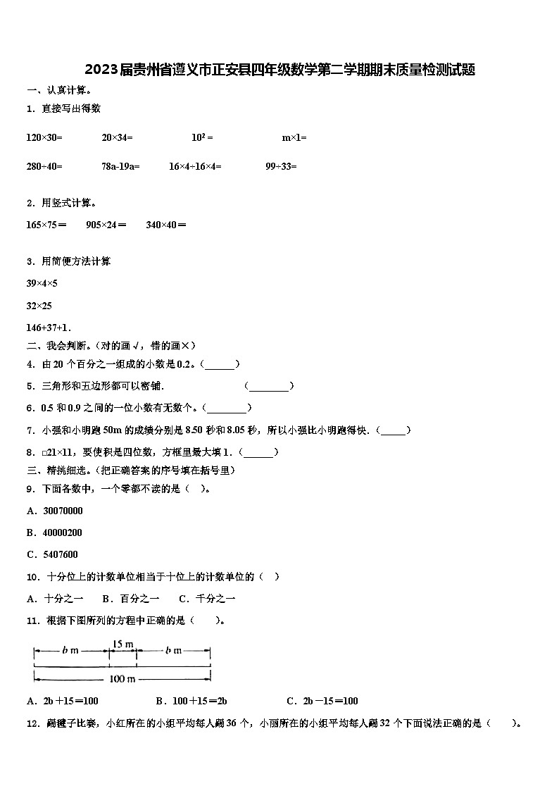2023届贵州省遵义市正安县四年级数学第二学期期末质量检测试题含解析01