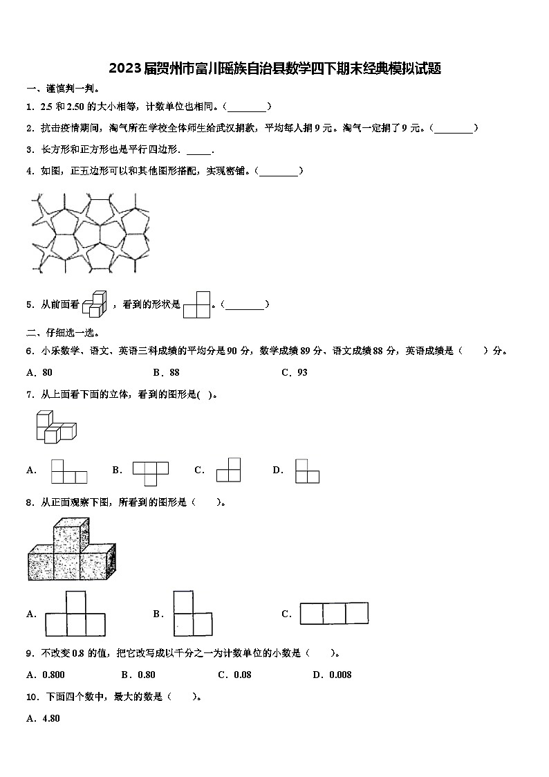 2023届贺州市富川瑶族自治县数学四下期末经典模拟试题含解析第1页