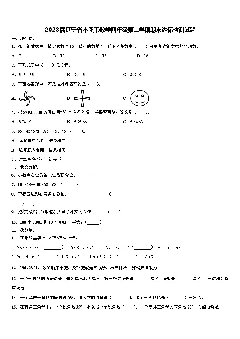 2023届辽宁省本溪市数学四年级第二学期期末达标检测试题含解析01