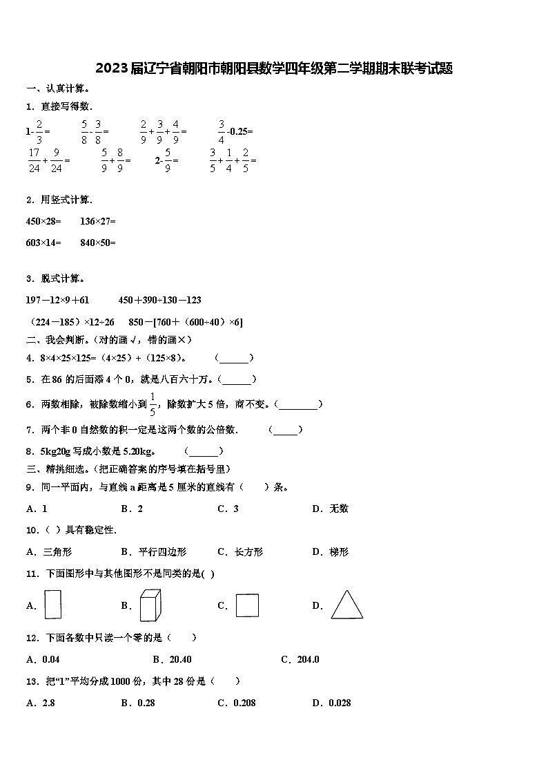 2023届辽宁省朝阳市朝阳县数学四年级第二学期期末联考试题含解析01