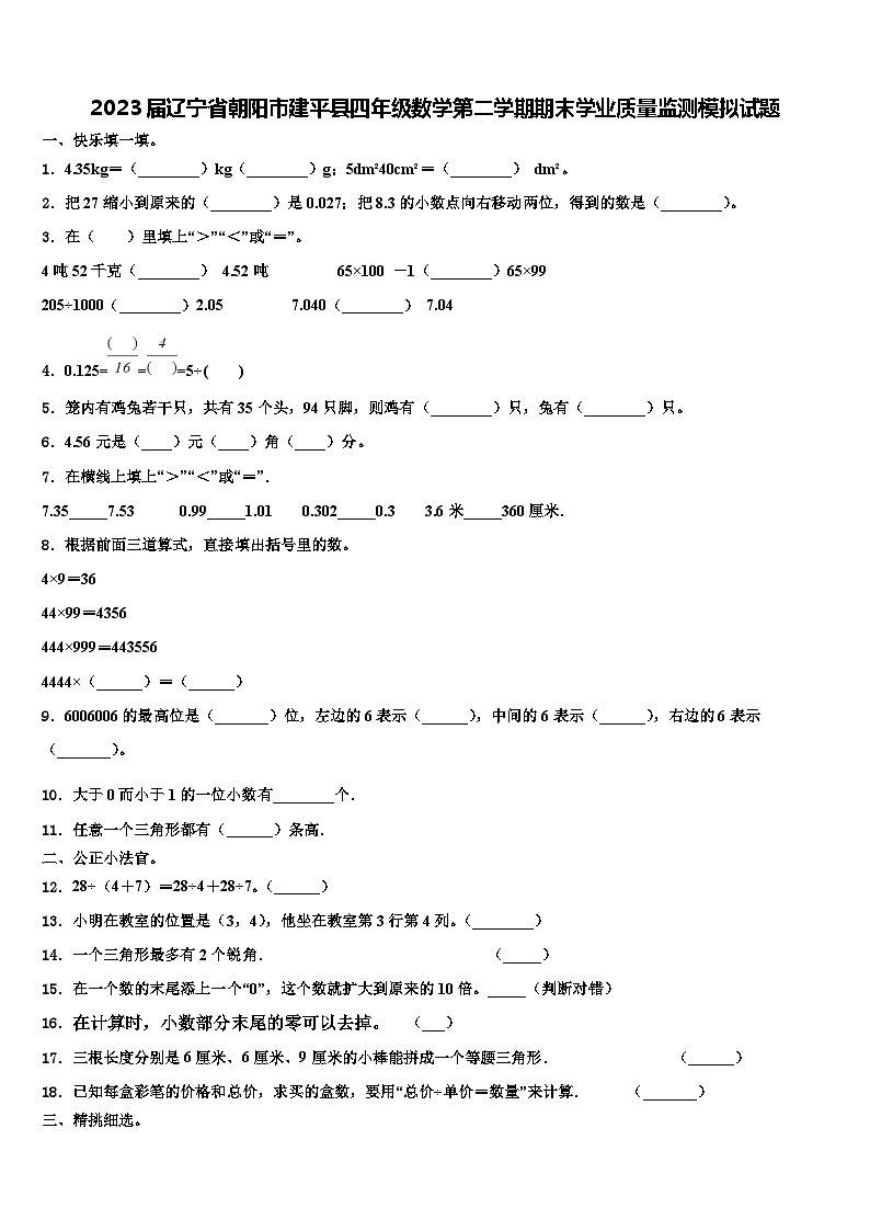 2023届辽宁省朝阳市建平县四年级数学第二学期期末学业质量监测模拟试题含解析01