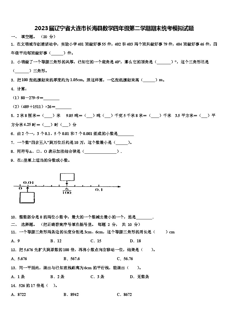 2023届辽宁省大连市长海县数学四年级第二学期期末统考模拟试题含解析第1页